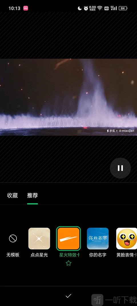 秒剪app选择视频模板