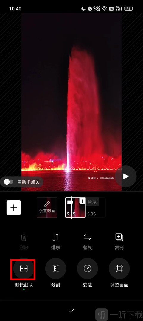 秒剪app时长截取功能
