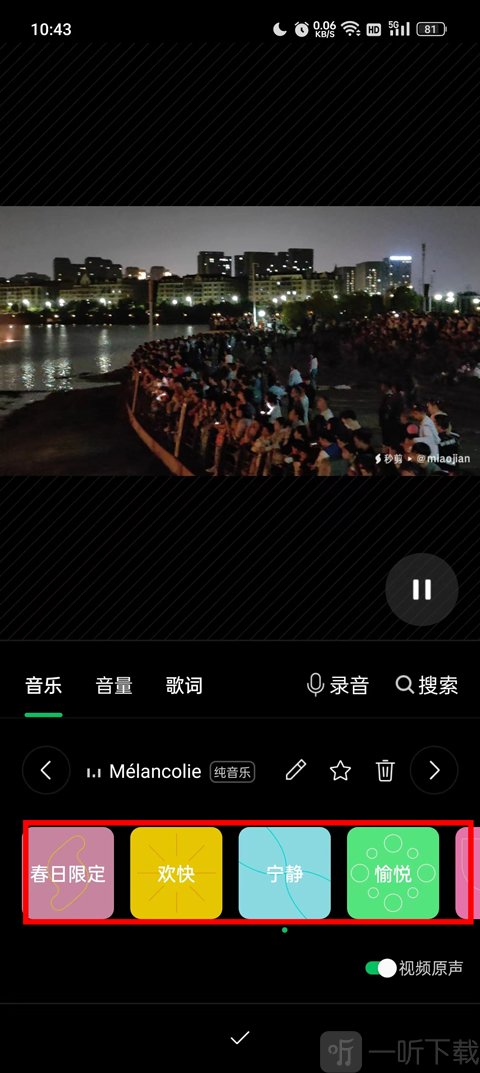 秒剪app选择音乐
