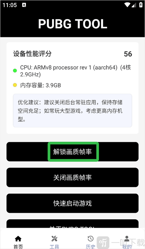 pubgtool画质帧率设置