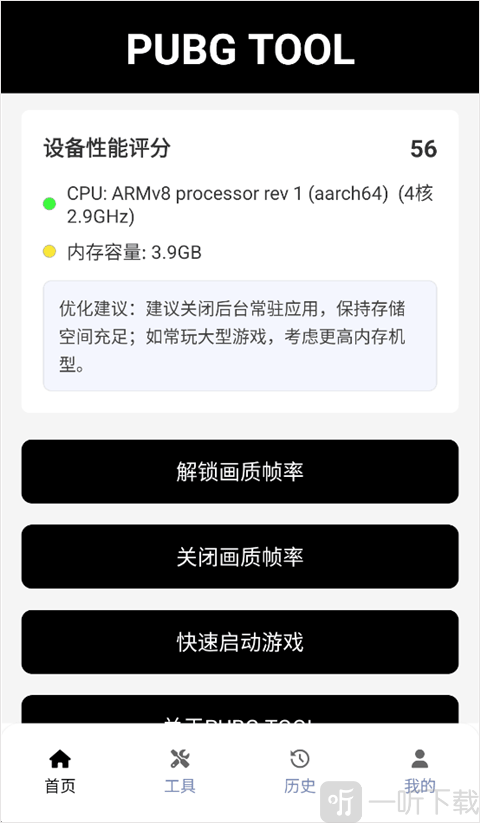 pubgtool画质修改器使用界面