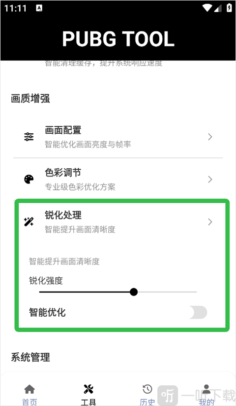 pubgtool锐化处理功能