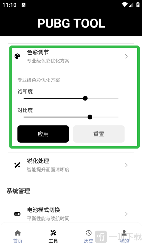 pubgtool色彩调节功能