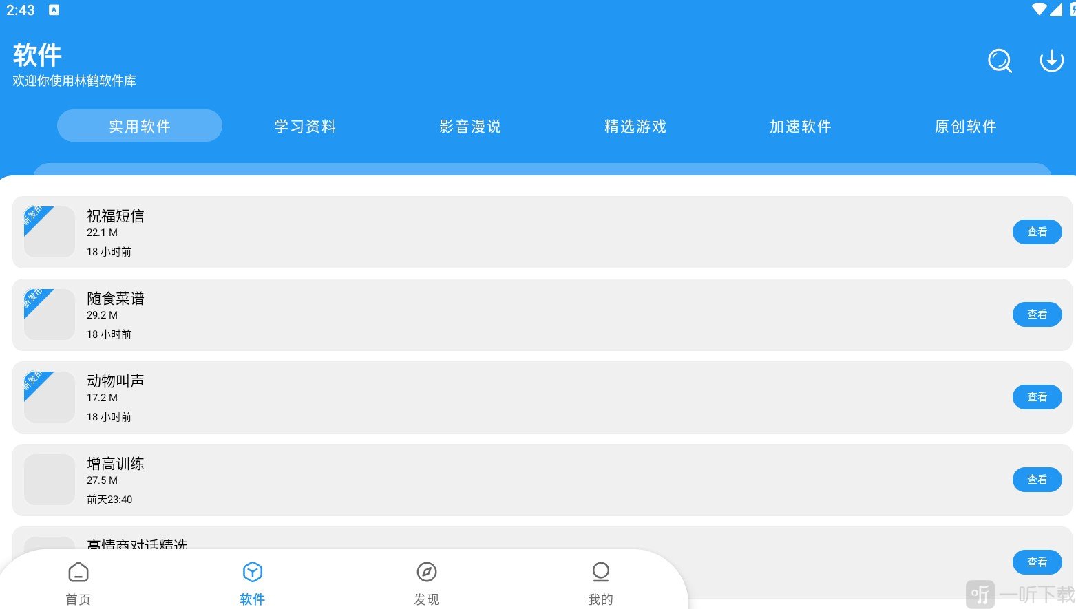 林鹤软件库1.2首页资源界面