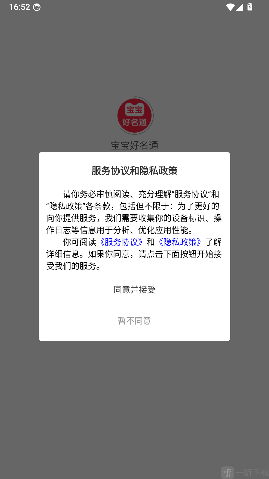 宝宝好名通app服务协议页面