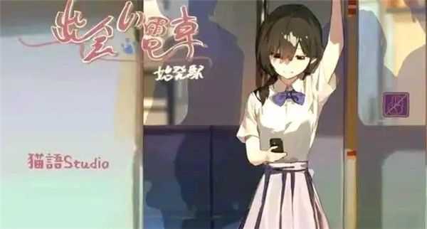 通勤电车少女截图