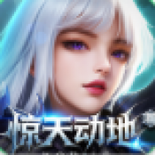 新惊天动地