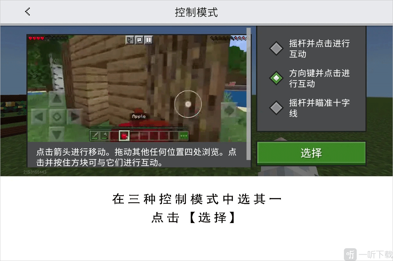 我的世界追逐天空切换操作杆模式界面