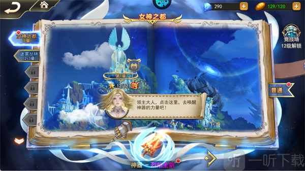 女神联盟2主线副本女神之都通关解锁神器系统界面