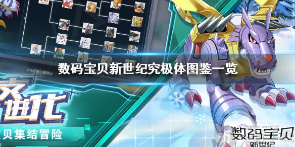 数码宝贝新世纪究极体图鉴进化路线总览界面
