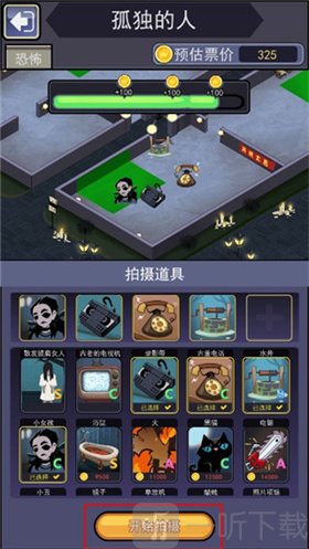 恐怖片模拟器挑选拍摄道具界面