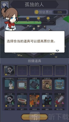 恐怖片模拟器拍摄道具选择页面界面