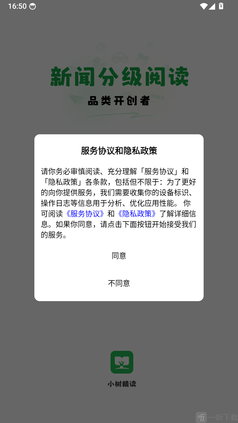 小树精读app服务协议隐私政策提示框点击同意界面
