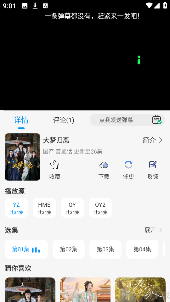 小猫影视选择大梦归离剧集播放界面