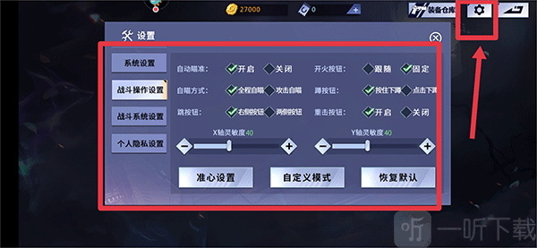 火线精英手游设置界面调整操作按键