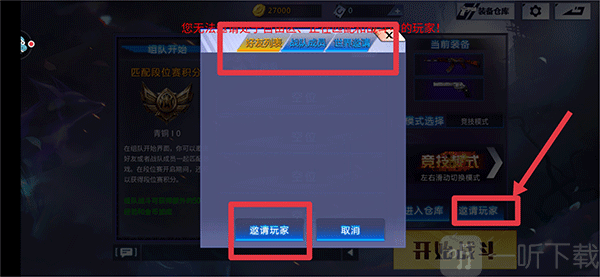 火线精英手游邀请好友和战队成员组队