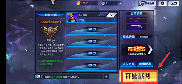 火线精英手游组队完成开始战斗