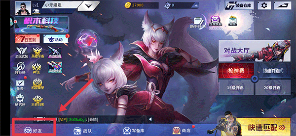 火线精英手游主界面好友功能入口