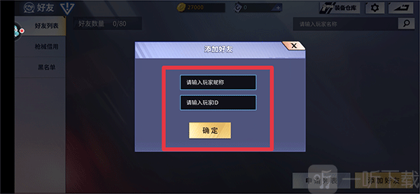火线精英手游搜索玩家ID添加好友