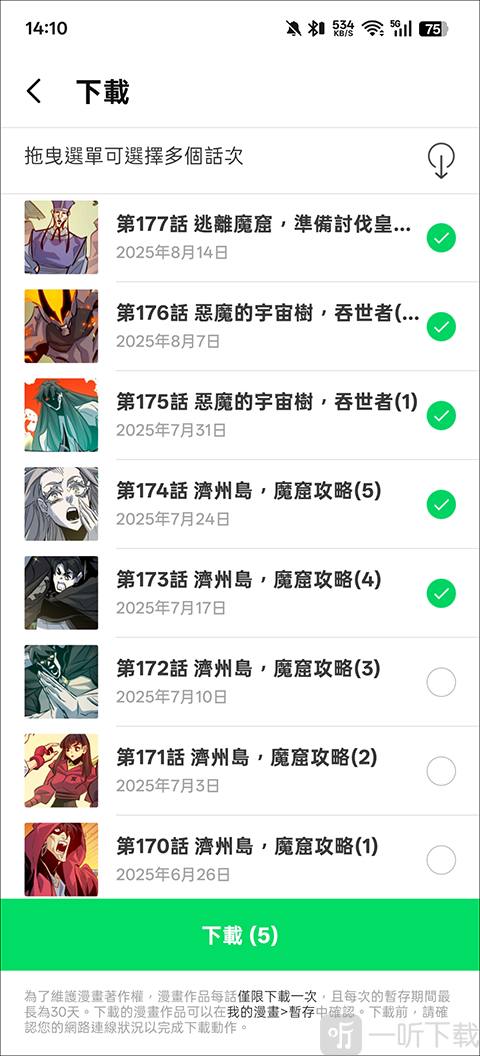 Webtoon台版app批量选择下载章节