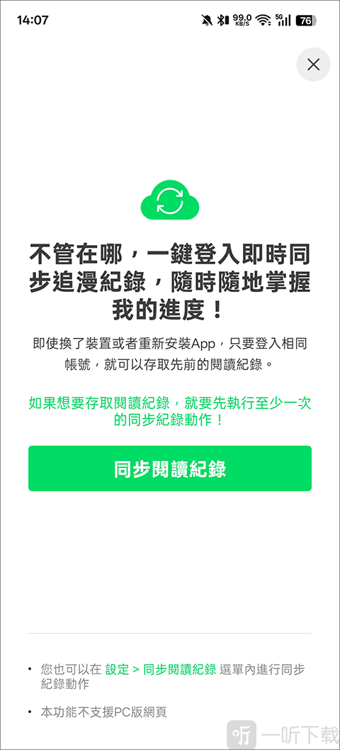 Webtoon台版app同步阅读记录设置