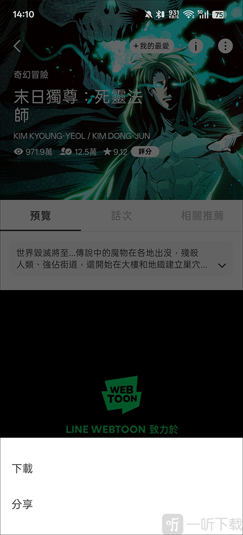 Webtoon台版app漫画下载菜单