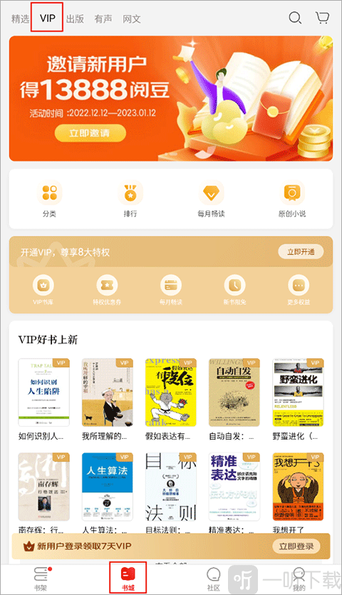 京东读书app VIP会员书库