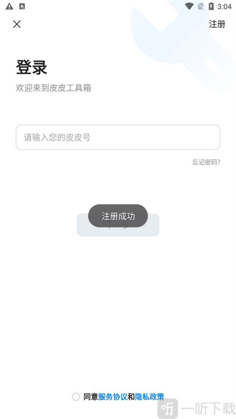 皮皮工具箱账号登录方法