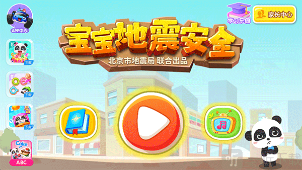宝宝地震安全APP开始学习教程