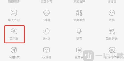 KK键盘变声器功能界面截图