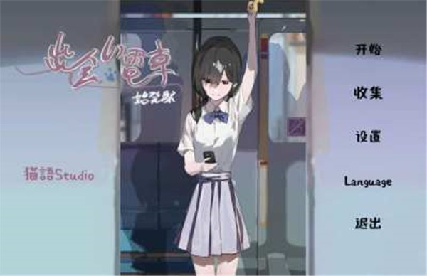 通勤电车少女截图