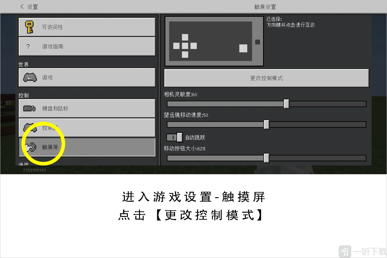 我的世界追逐天空触摸屏设置界面