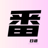 乐一番