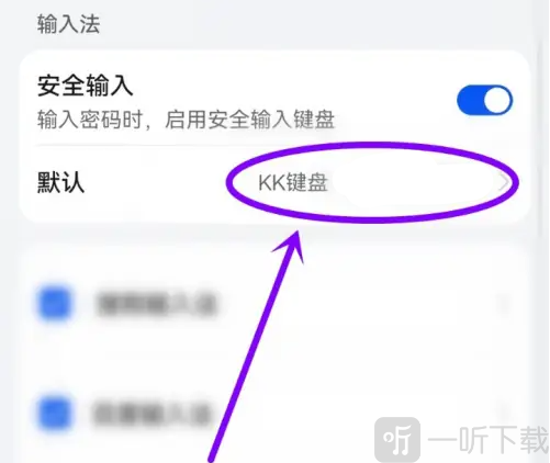 手机默认输入法设置界面截图