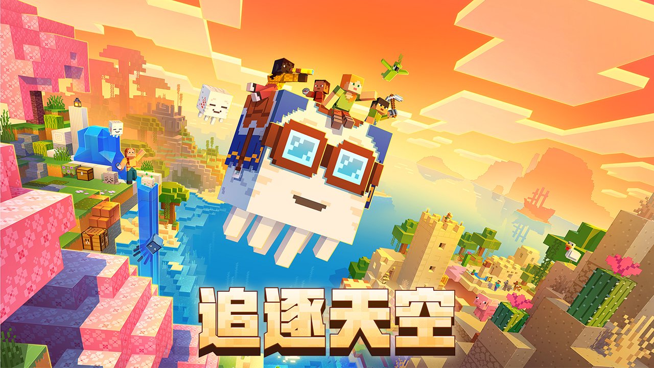 我的世界追逐天空