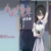通勤电车少女
