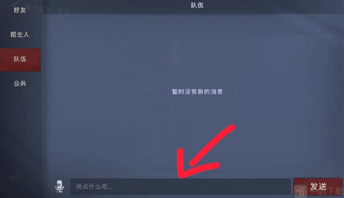 超自然行动组聊天输入界面截图