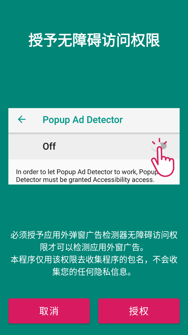应用外弹窗广告检测器