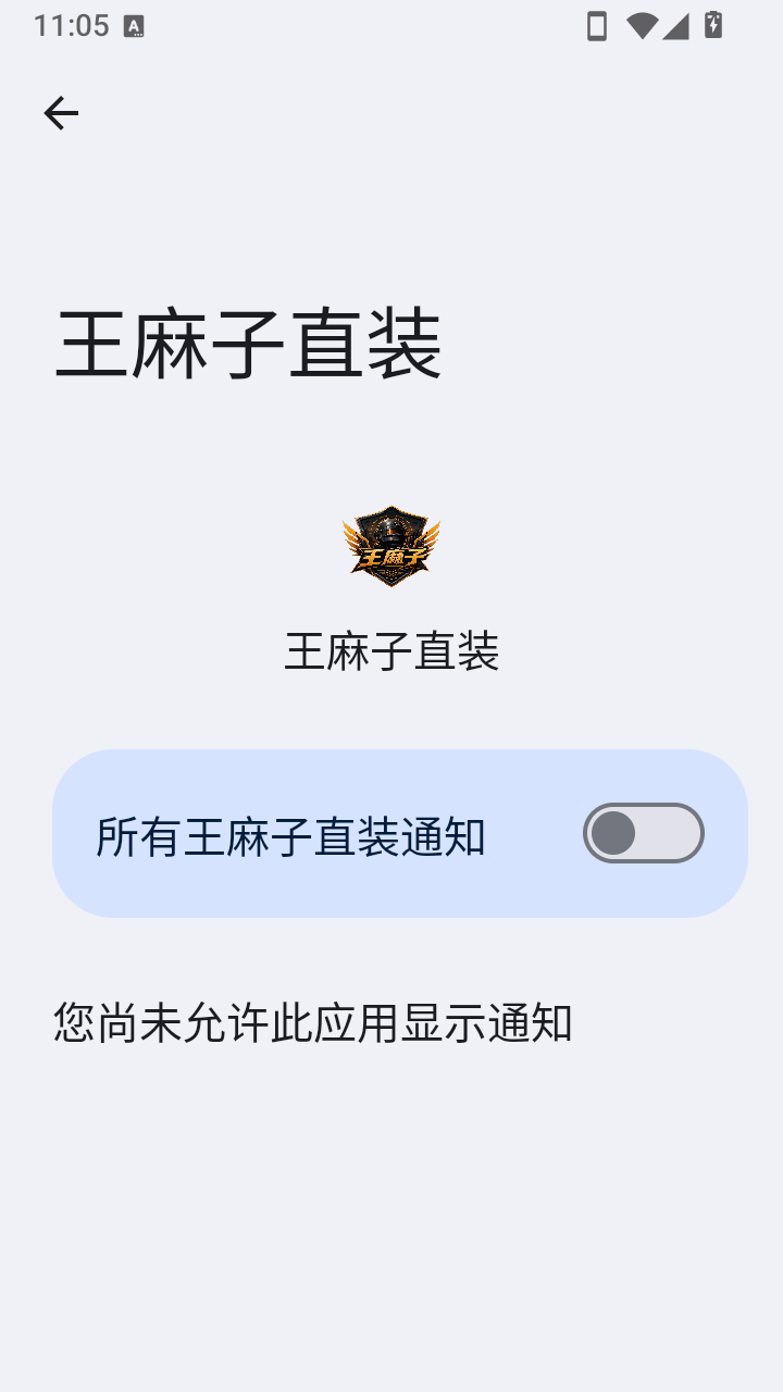 王麻子直装