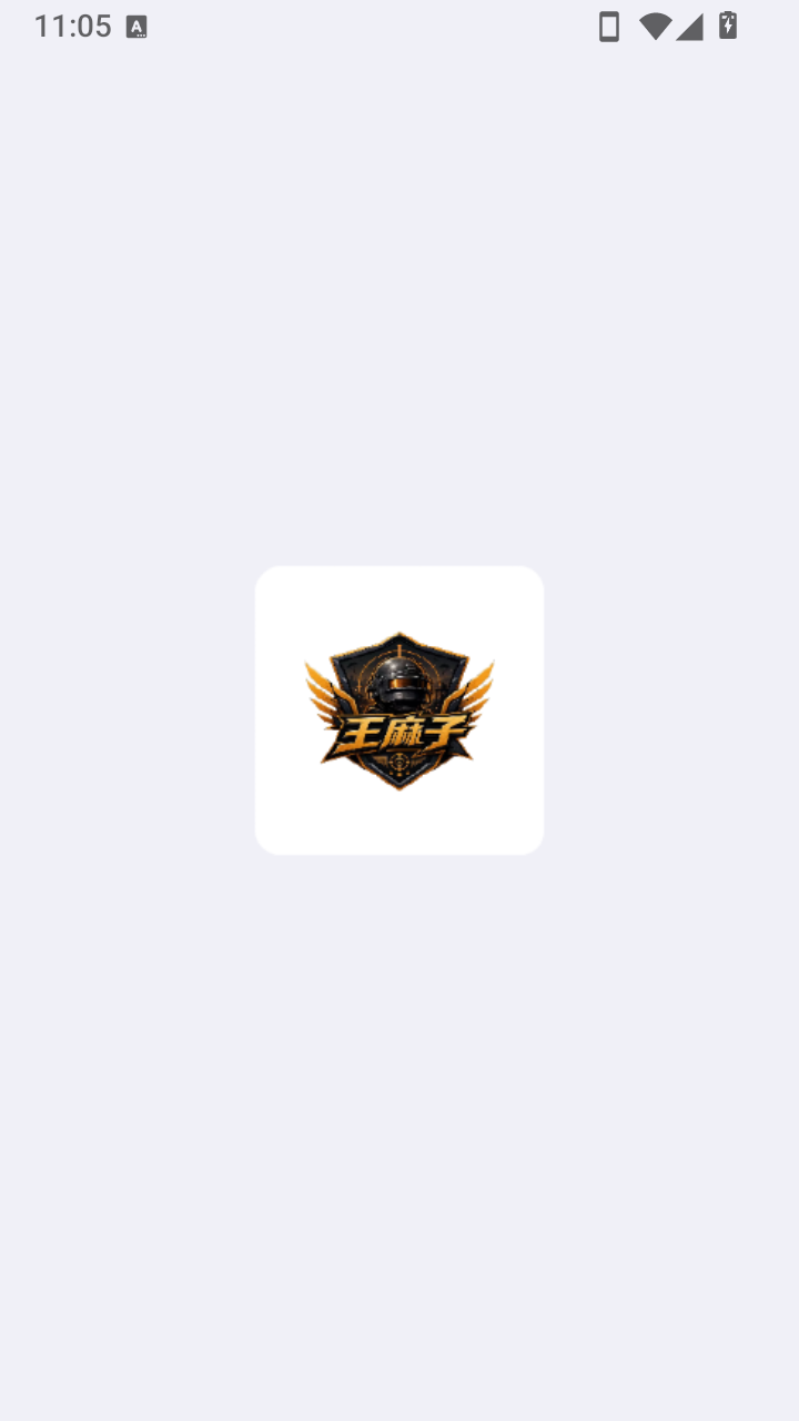 王麻子直装