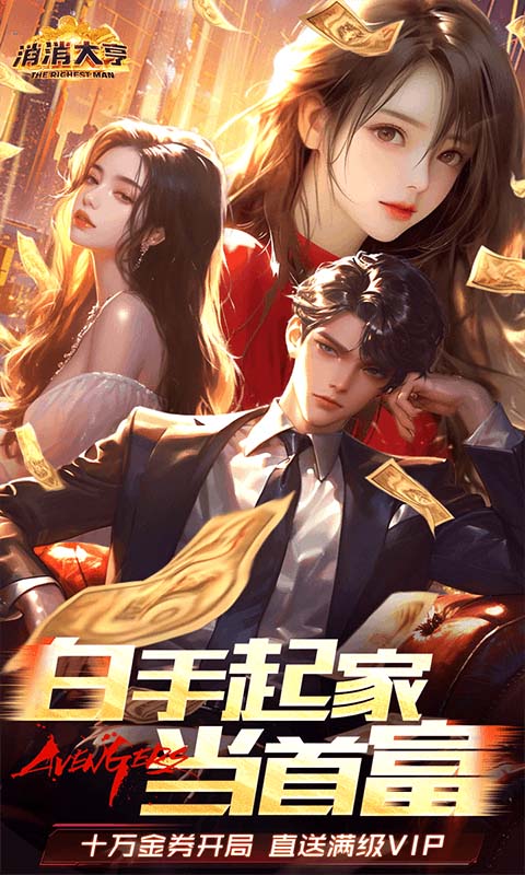 消消大亨0.1折免费版
