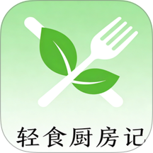 轻食厨房记