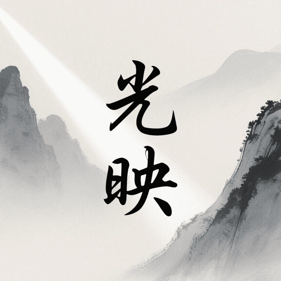 光映追剧