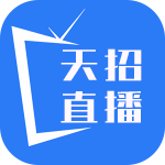 天招直播