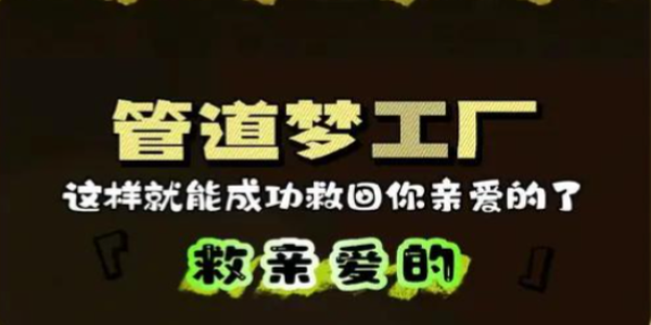 管道梦工厂