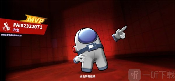 太空行动冒充者玩法技巧