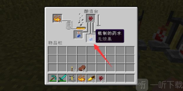 我的世界1.0.0.7旧版本药水酿造方法