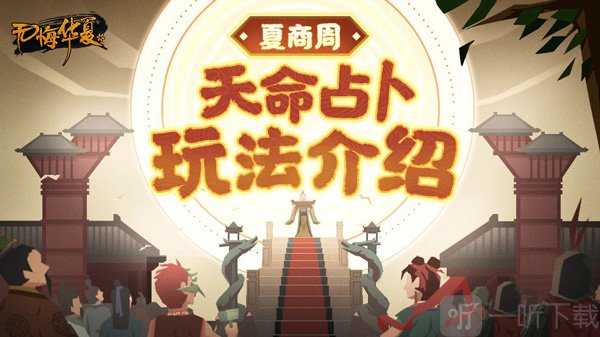 无悔华夏夏商周玩法