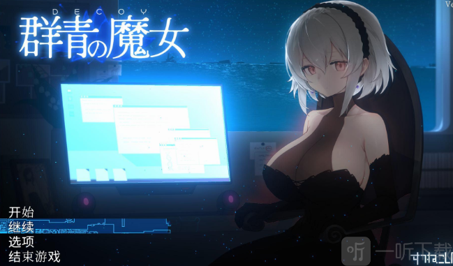 群青的魔女新手开始游戏教程