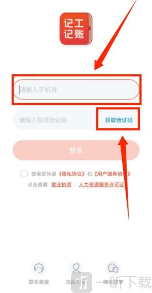 记工记账软件手机号码登录界面